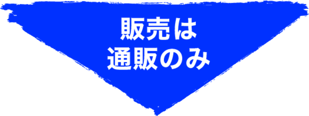 販売は通販のみ